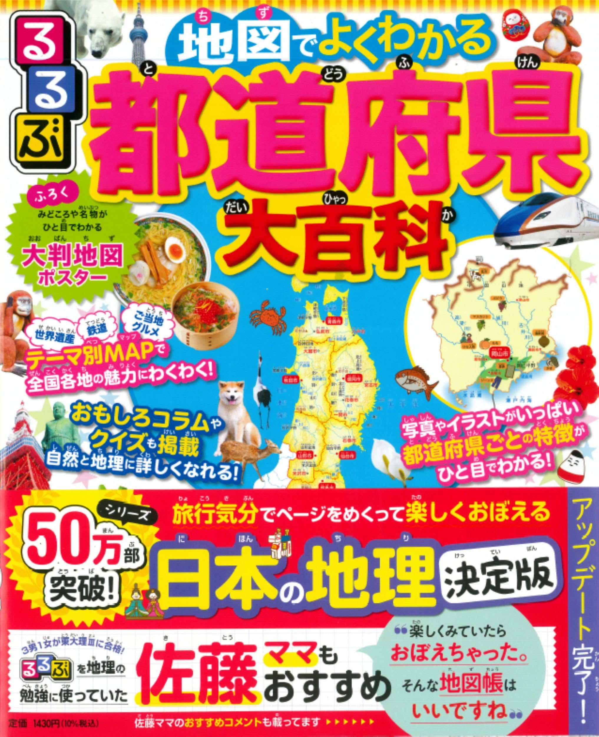 るるぶ 地図でよくわかる 都道府県大百科 改訂版 (ビジュアル学習地図