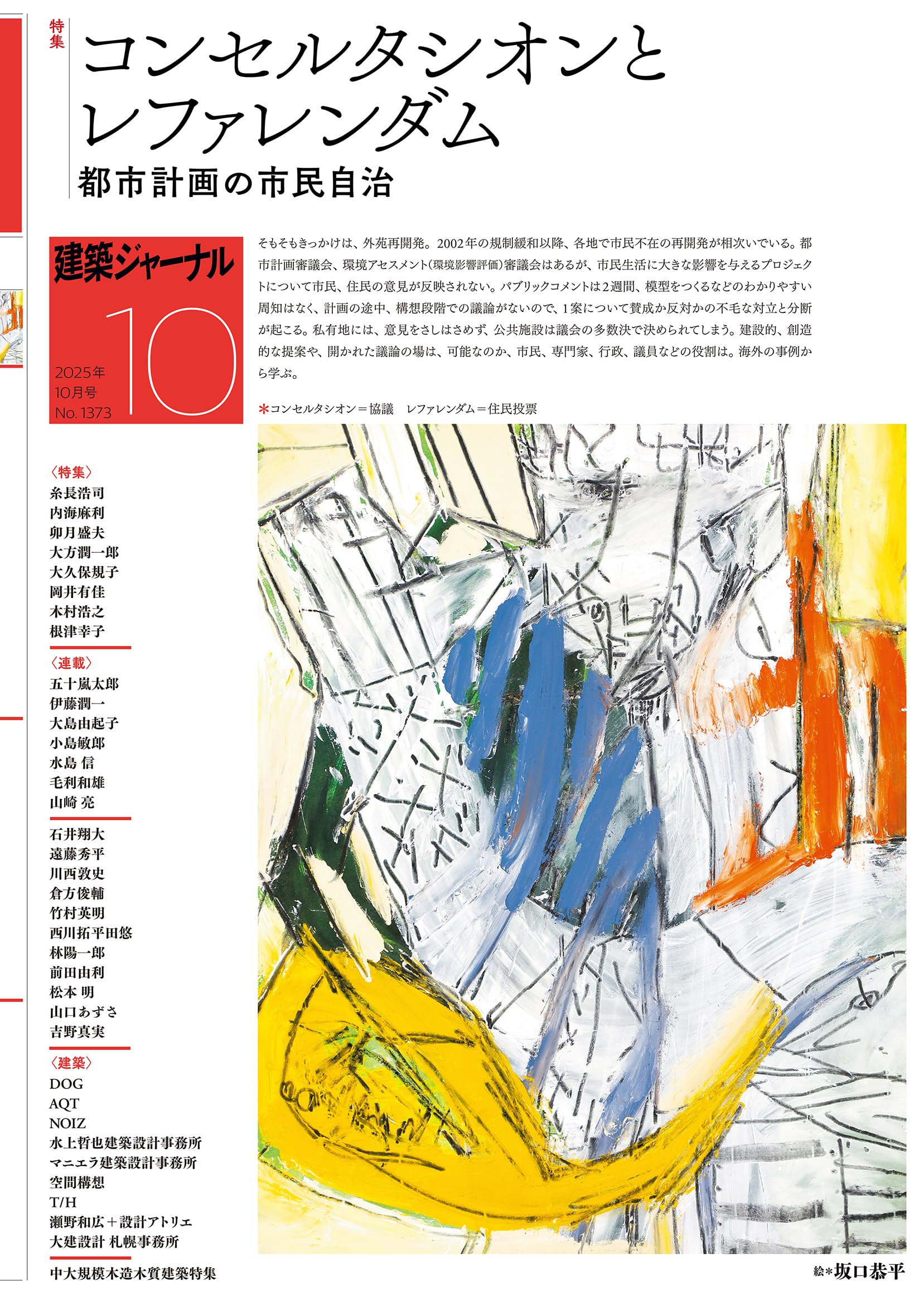 建築ジャーナル 2025年10月号 コンセルタシオンとレファレンダム 都市