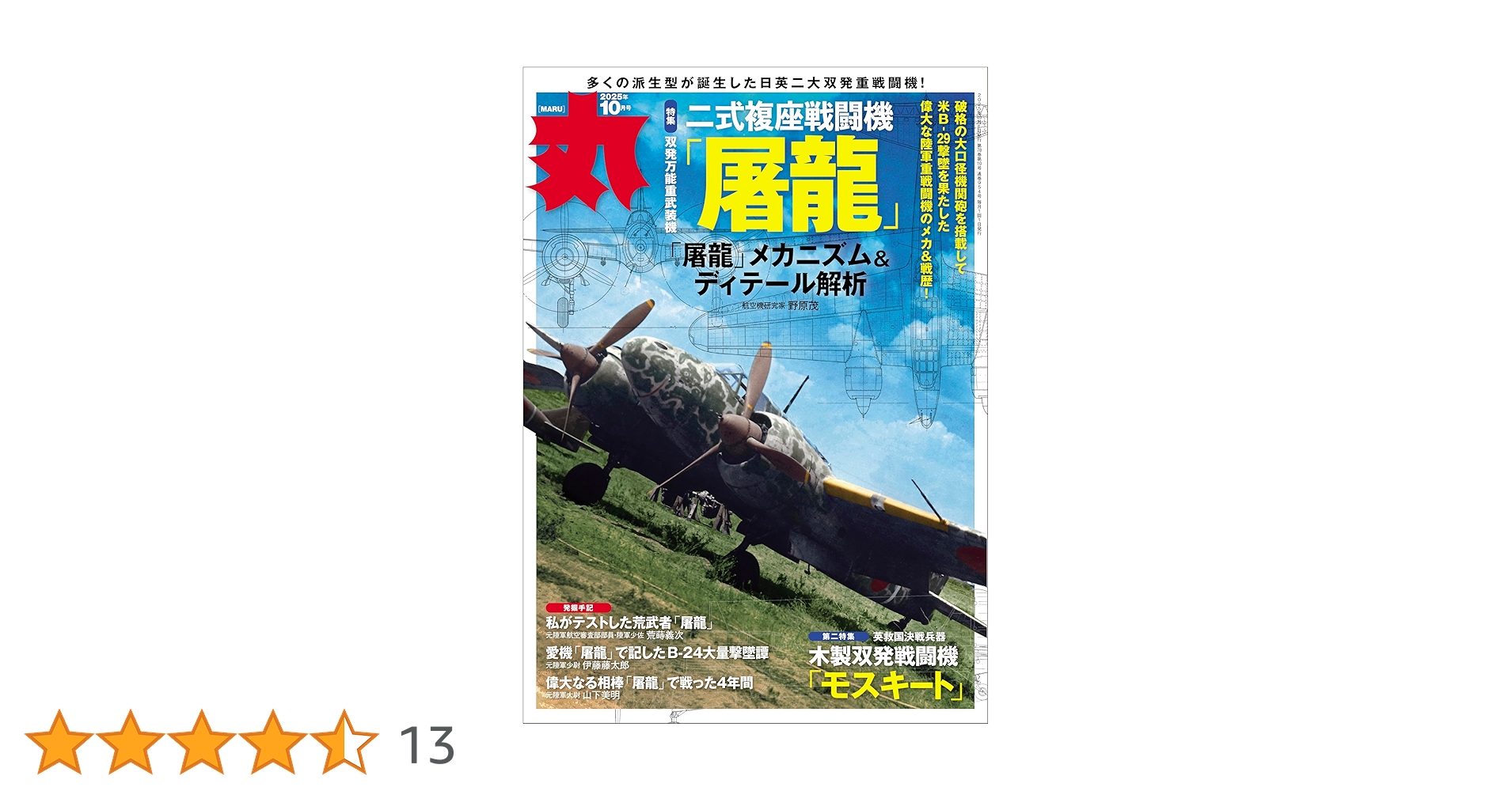 丸 2025年 10 月号 表紙:○二式複座戦闘機「屠龍」 [雑誌] | 丸編集部