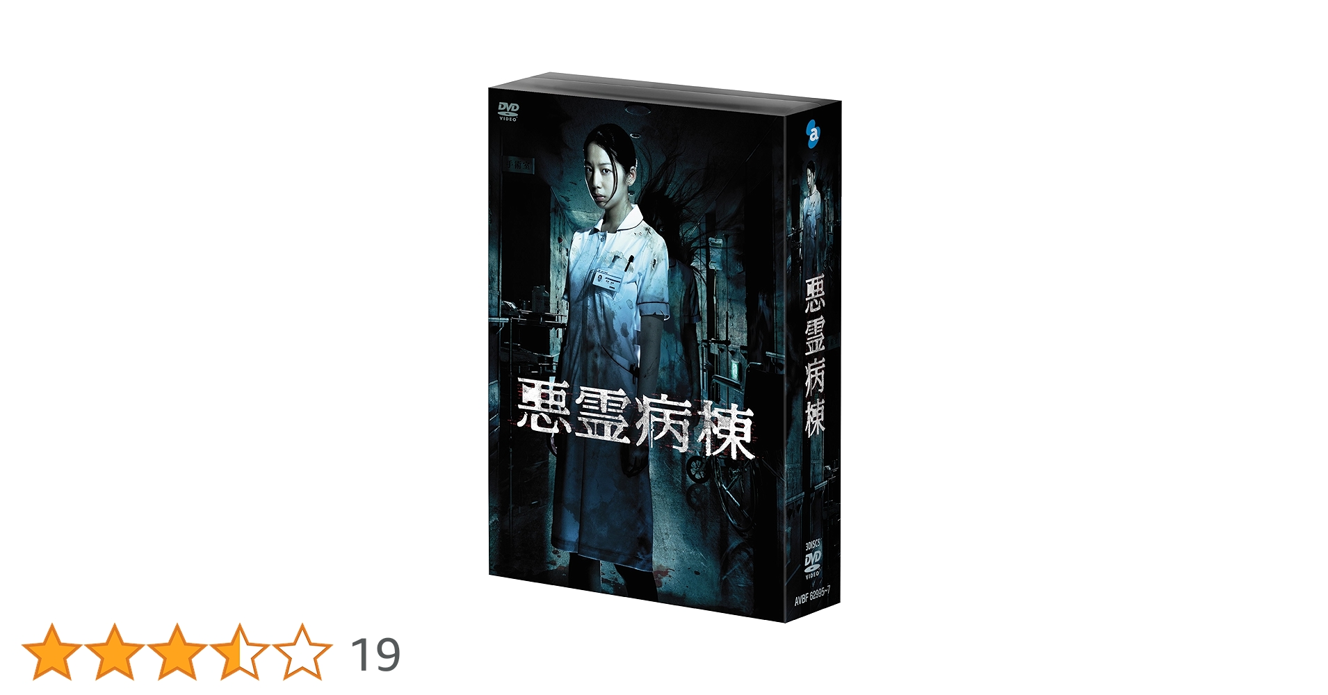 Amazon.co.jp: 悪霊病棟 DVD-BOX : 夏帆, 鶴田法男: DVD
