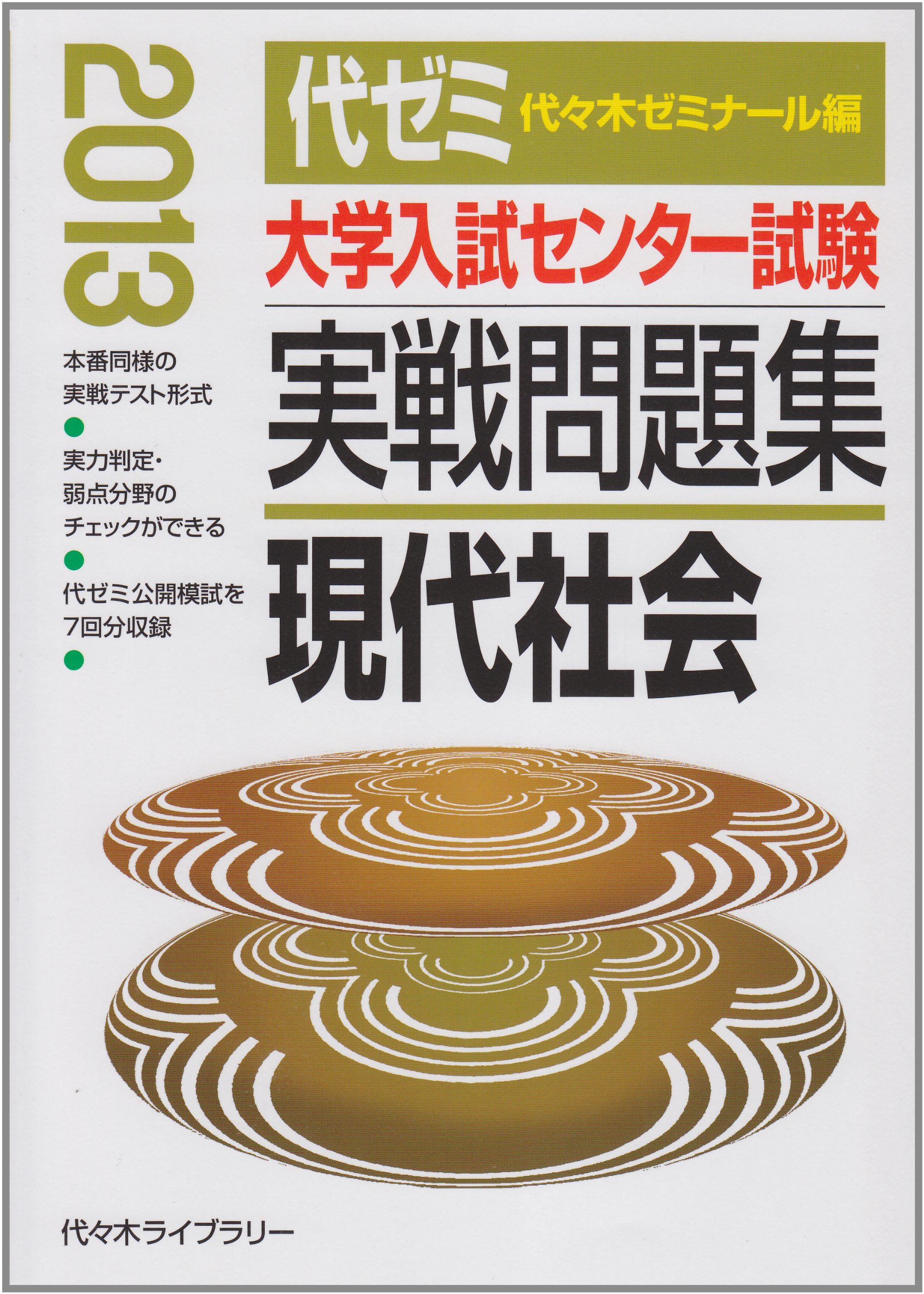 大学入試センター試験実戦問題集現代社会 2013年版 | 代々木ゼミナール