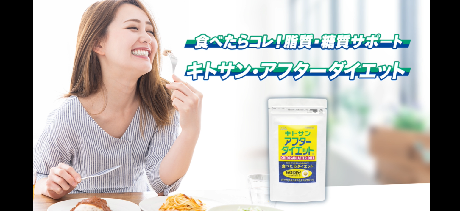 Amazon.co.jp: MDCメタボリック キトサン アフター ダイエット サプリ