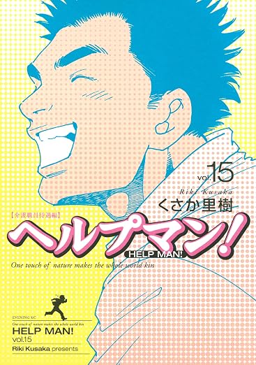 ヘルプマン! 15巻