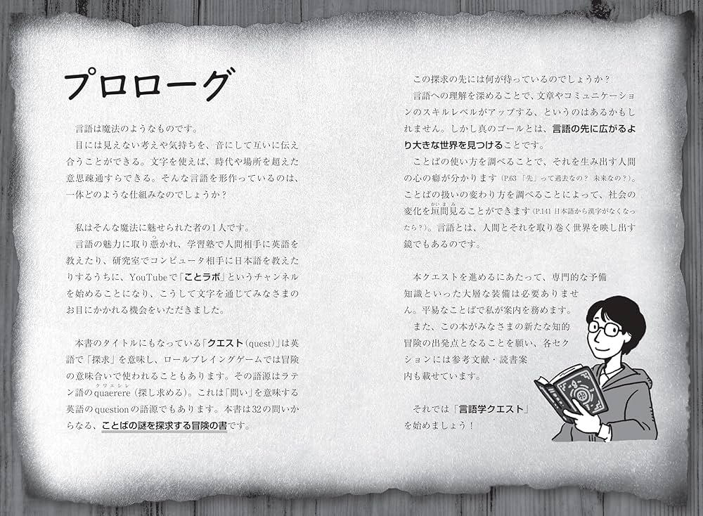言語学クエスト: ことばの世界をめぐる冒険 | ことラボ りょ |本
