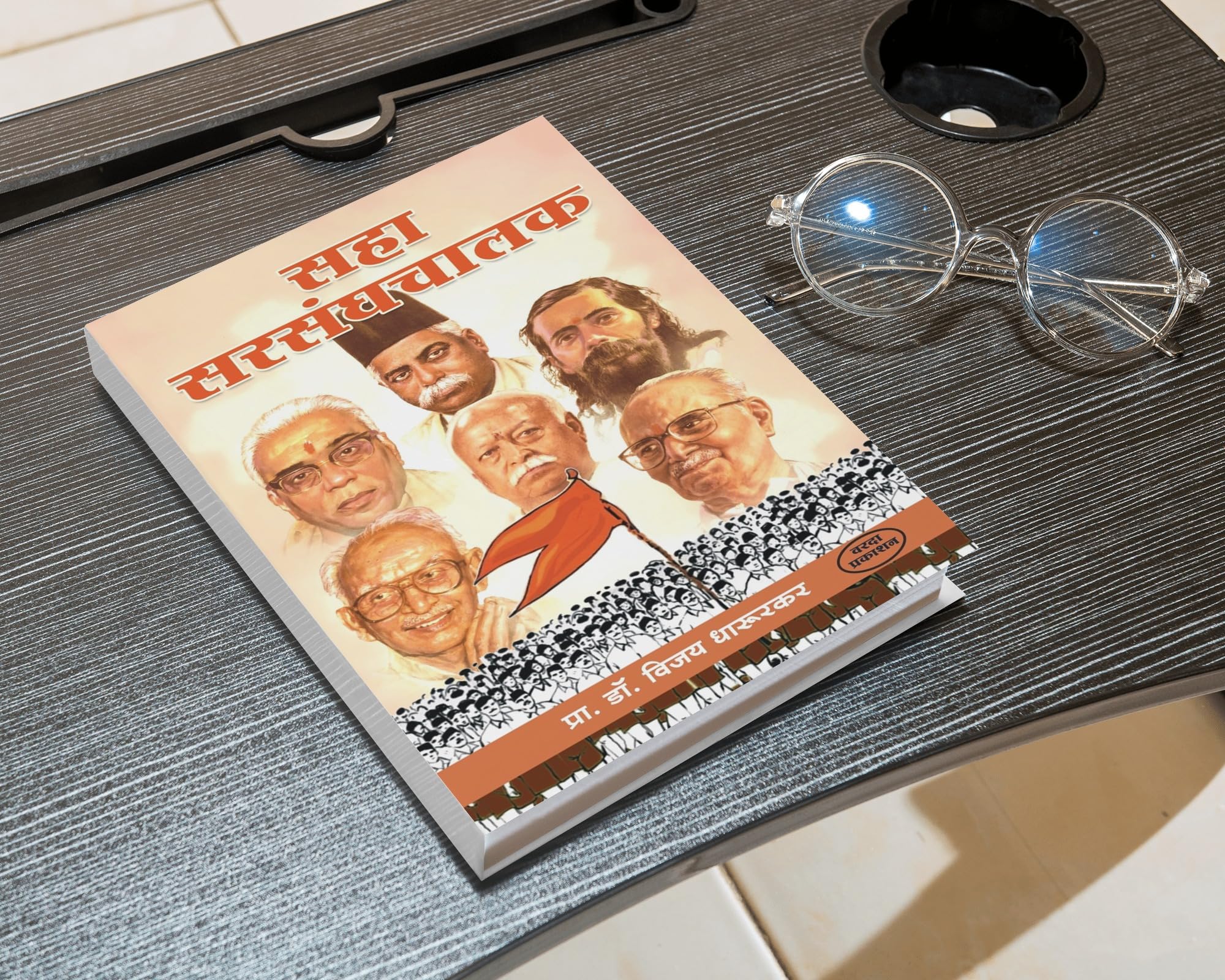 Saha Sarsanghchalak | Dr. Vijay Dharurkar | Leadership Stories of RSS Chiefs | Marathi Edition | Inspiring Biographies of Sangh Leaders | Sanghyogi Param Pujya Balasaheb Devras (marathi) | Dr.Hedgewar | Shri Guruji:M.s. Golwalkar | Biography of Madhav Sadashivrao Golwalkar | Biography of Prof. Rajendra Singh | Rajju Bhaiyya | Biography of K Sudarshan | Mohan Bhagwat 2