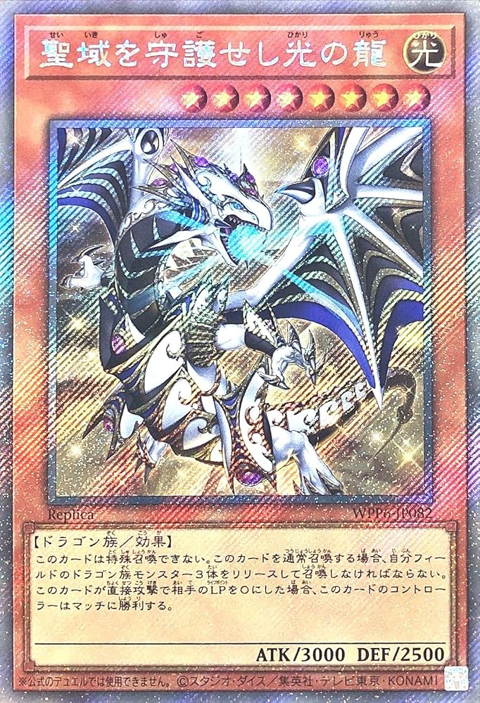 聖域を守護せし光の龍　エクシク　遊戯王 ワールドプレミアム　2025 Amazon.co.jp: WPP6-JP082 聖域を守護せし光の龍 エクストラ