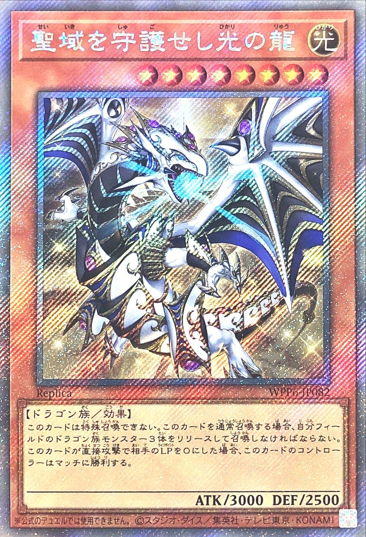 遊戯王 聖域を守護せし光の龍 EXSE エクストラシークレット Amazon.co.jp: WPP6-JP082 聖域を守護せし光の龍 エクストラ