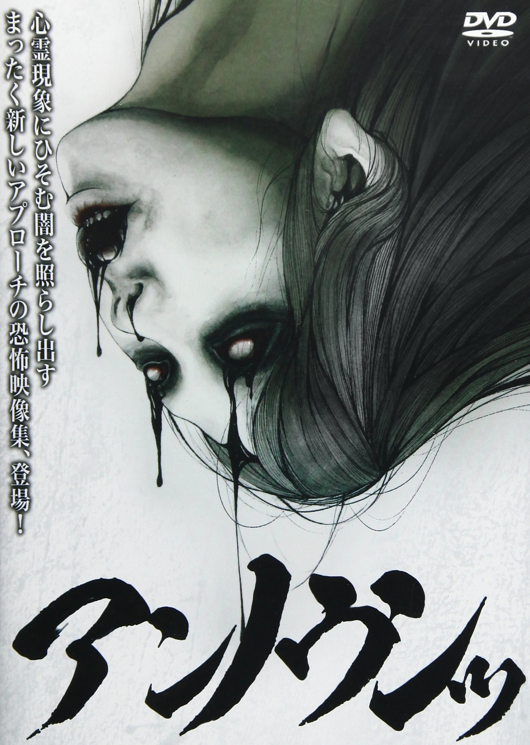 Amazon.co.jp: アンノウンッ [DVD] : 心霊: DVD