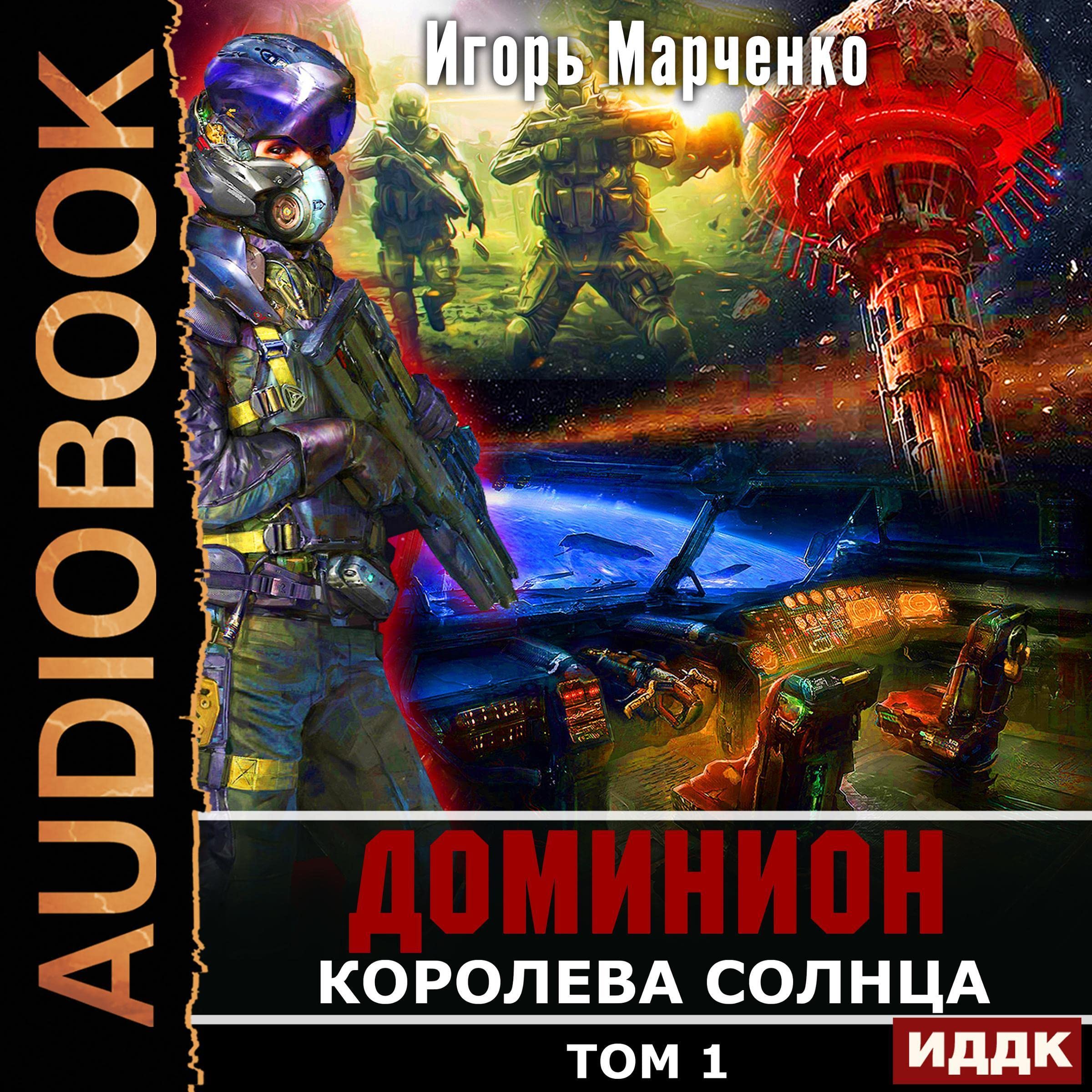Cover art for Королева солнца. Том 1 [Queen of the Sun, Volume 1]