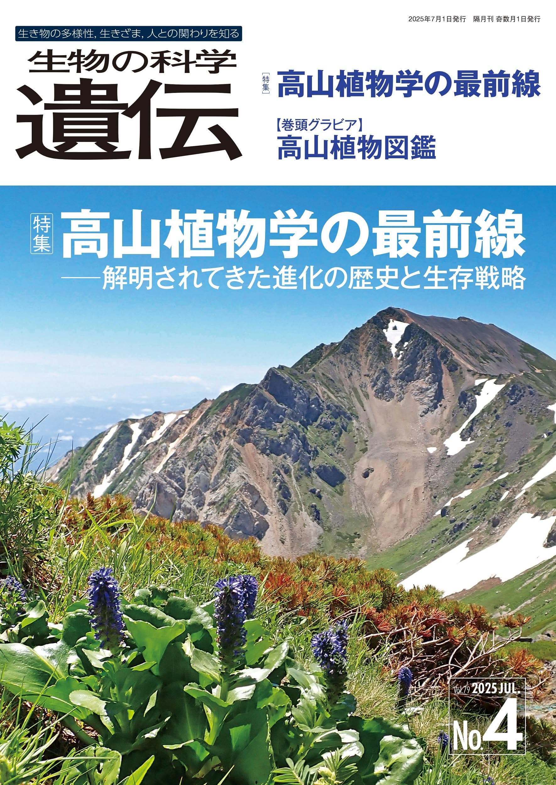 生物の科学 遺伝 2025年7月発行号(Vol.79‐No.4): 高山植物学の最
