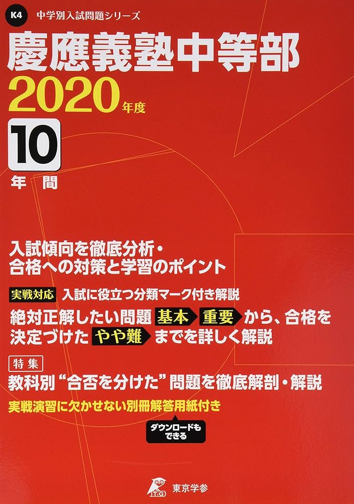 慶應義塾 中等部 2020年度用 《過去10年分収録》 (中学別入試問題