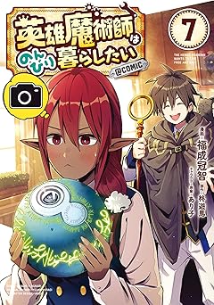 英雄魔術師はのんびり暮らしたい