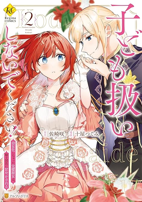 『子ども扱いしないでください! 幼女化しちゃった完璧淑女は、騎士団長に甘やかされる2』の表紙イラスト 電子書籍 漫画