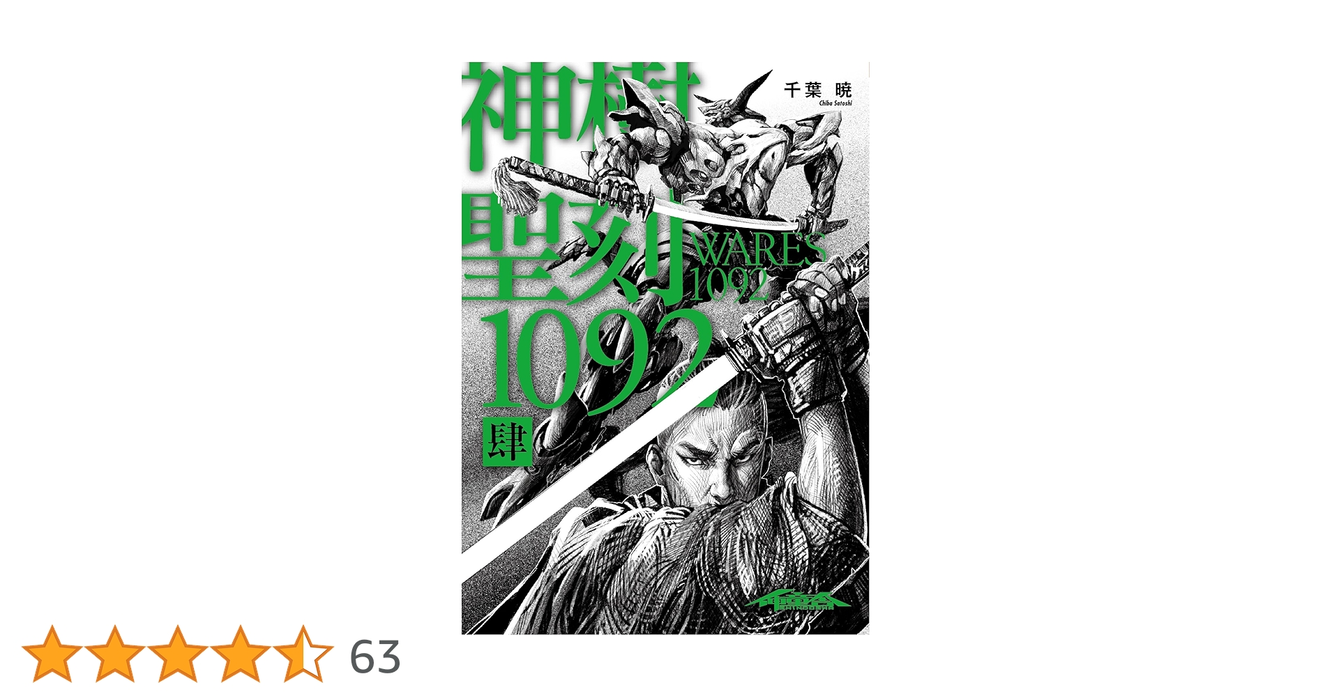 聖刻1092 神樹 肆 (WARES PROJECT) | 千葉 暁 |本 | 通販 | Amazon