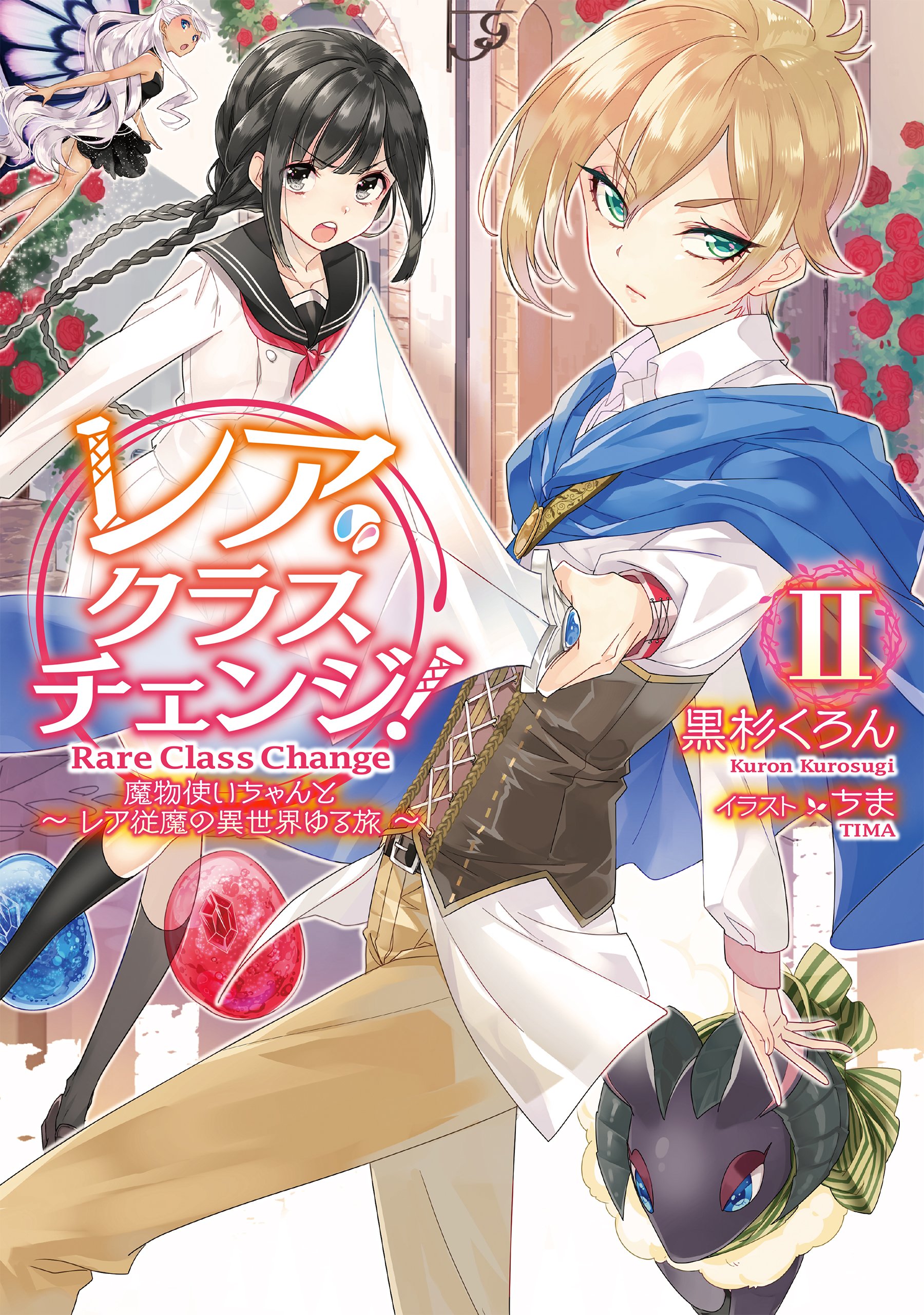 レア クラスチェンジ Ii 魔物使いちゃんとレア従魔の異世界ゆる旅 黒杉くろん ちま 本 通販 Amazon