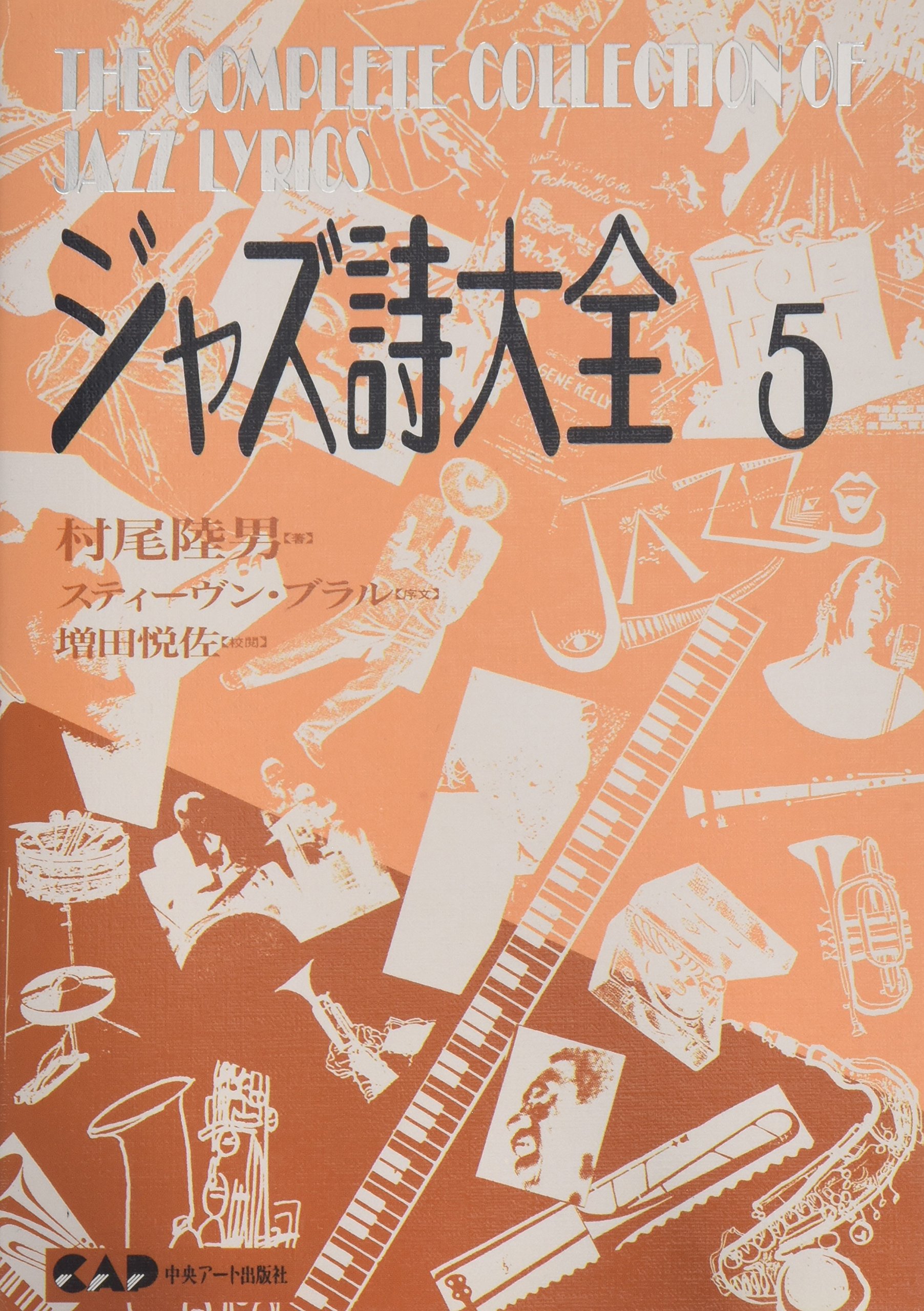 ジャズ詩大全5 (楽譜なし) | 村尾 陸男 |本 | 通販 | Amazon