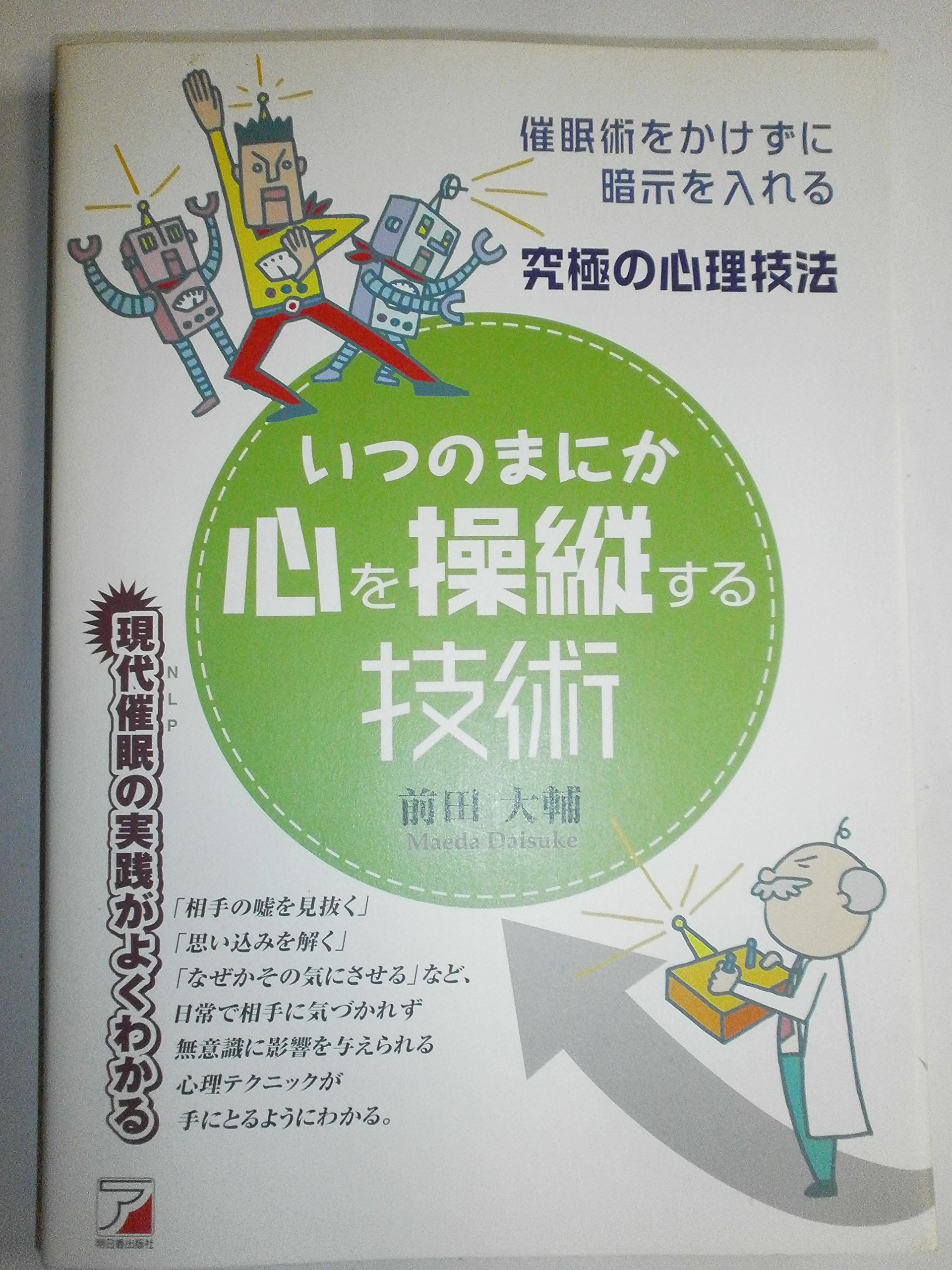 NLP教材　1回使用　催眠術習得　無意識の使い方　カウンセリング　心理学 いつのまにか心を操縦する技術: 究極の心理技法 催眠術をかけずに暗示