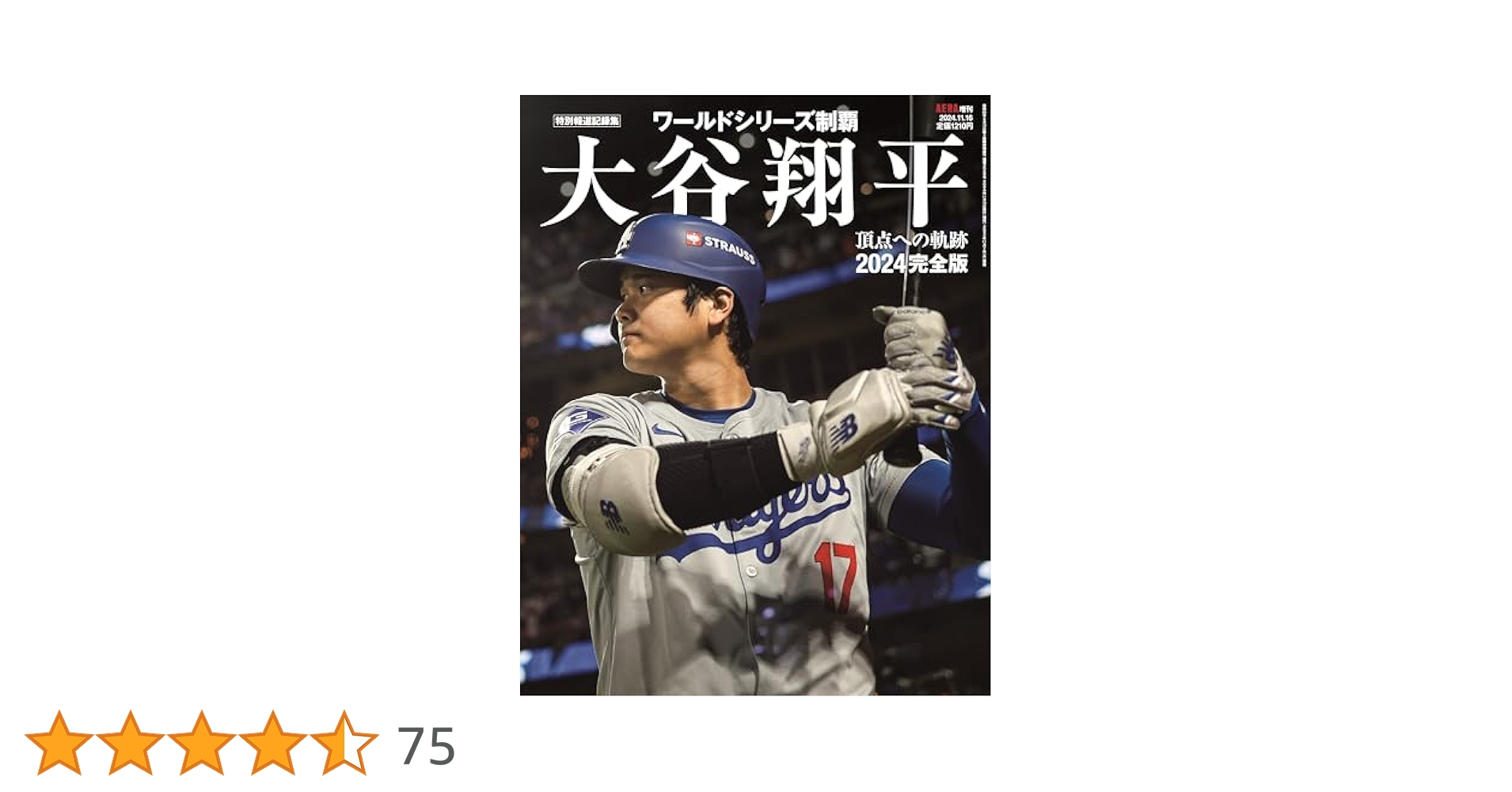 大谷翔平2024 完全版 ワールドシリーズ頂点への軌跡（特別報道