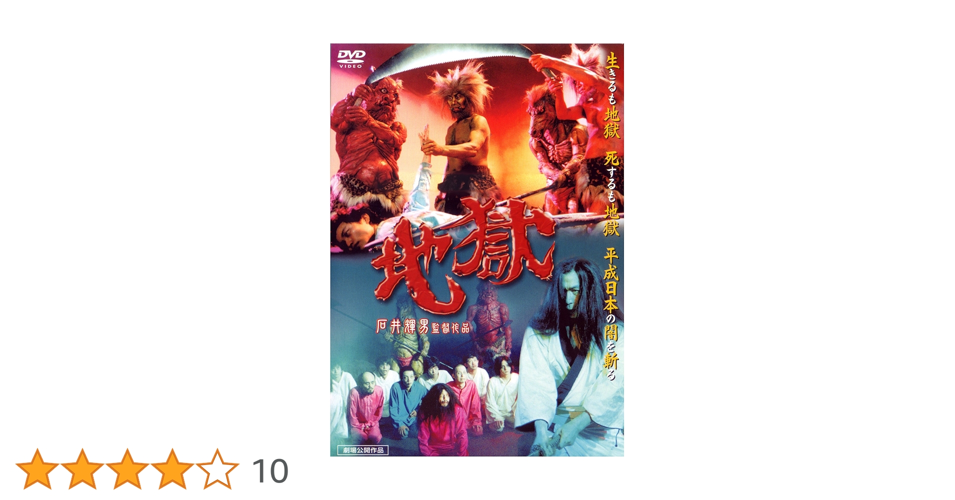 地獄 [DVD]: Amazon.ca: Movies & TV Shows