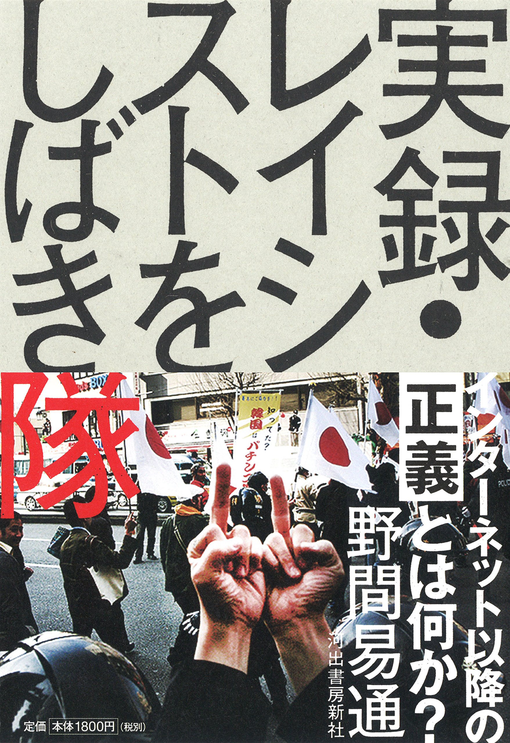 実録 レイシストをしばき隊 野間 易通 本 通販 Amazon
