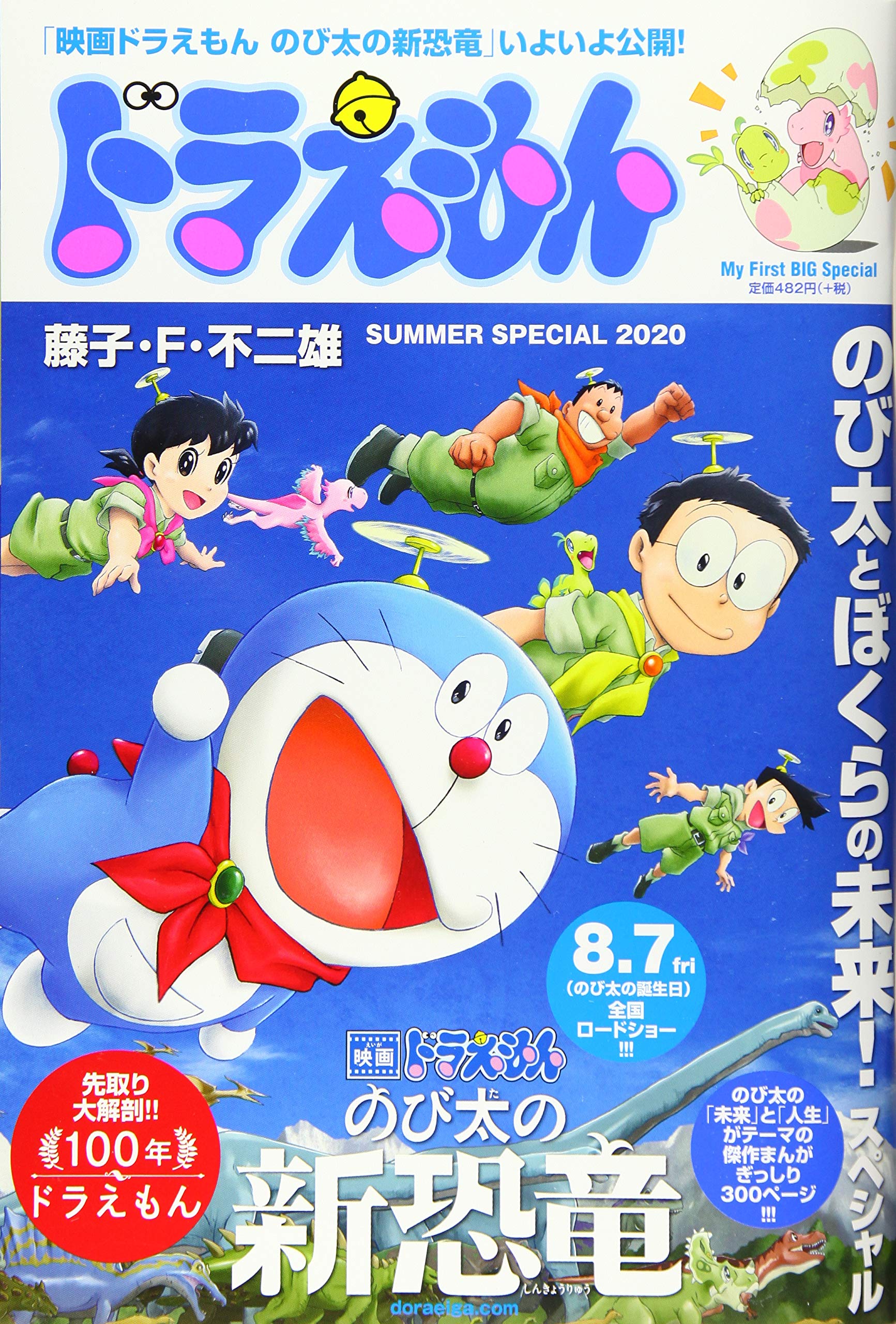 ドラえもんまんがセレクション のび太とぼくらの未来 スペシャル マイ ファースト ビッグ My First Big Special 藤子 不二雄f 本 通販 Amazon