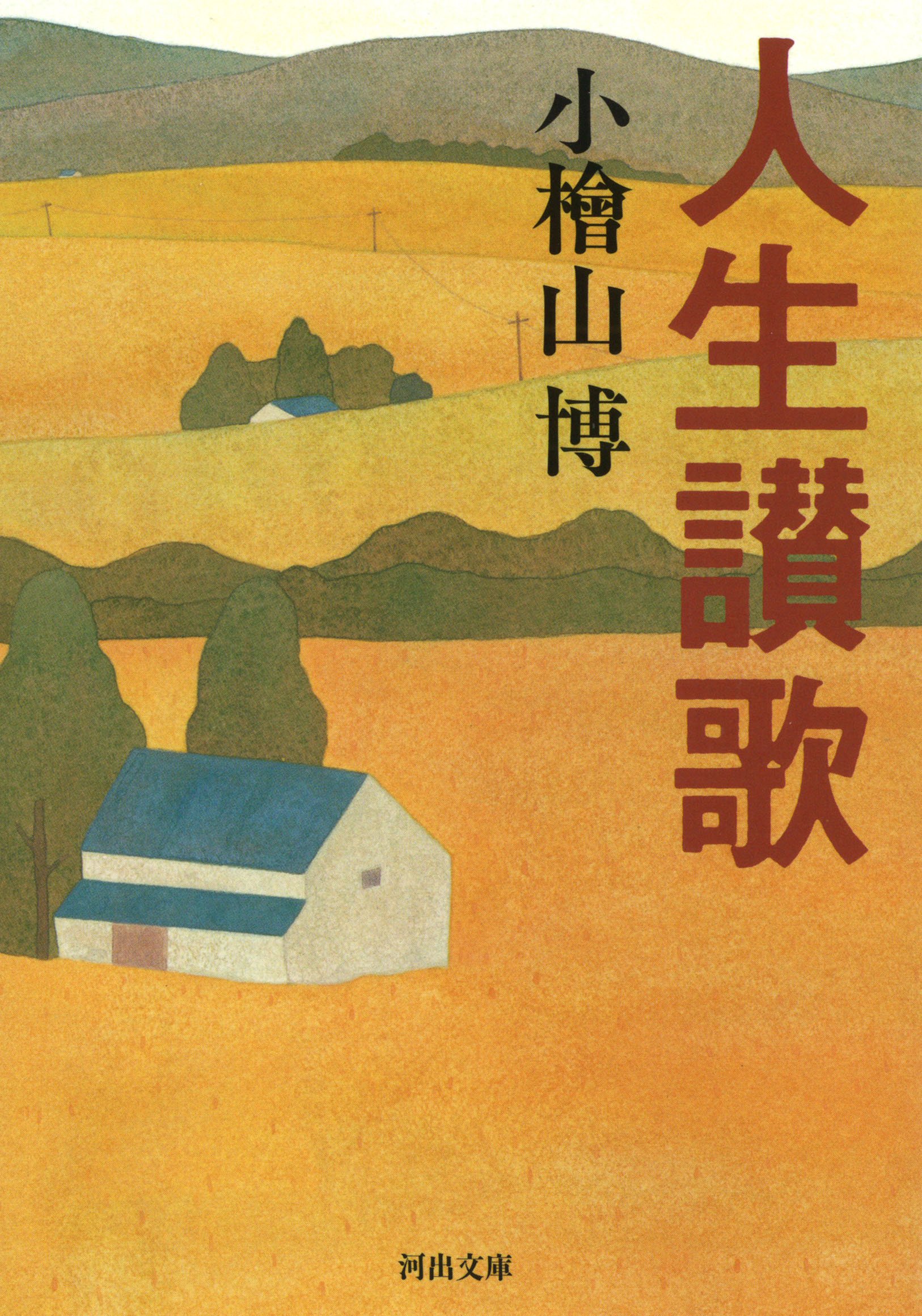 Amazon.com: 小檜山 博: books, biography, latest update