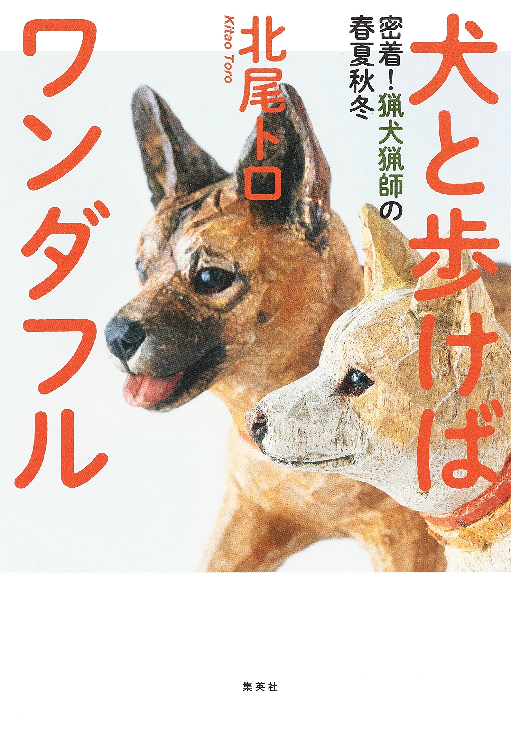 犬と歩けばワンダフル 密着 猟犬猟師の春夏秋冬 北尾 トロ 本 通販 Amazon 犬と歩けばワンダフル 密着 猟犬猟師の春夏秋冬 北尾 トロ 本 通販 Amazon