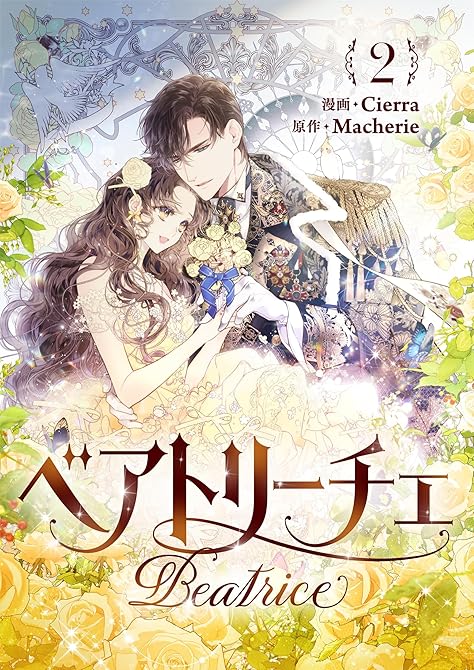 ベアトリーチェ 2の表紙イラスト