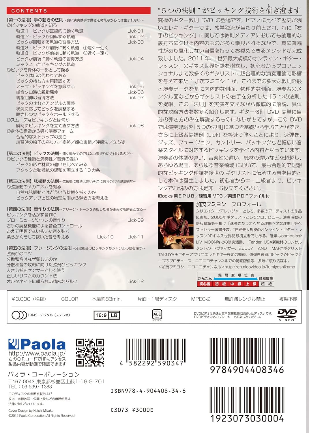 Amazon Co Jp ピッキング技術を極限まで研ぎ澄ます 右手の法則 Dvd Dvd ブルーレイ 加茂フミヨシ パオラ制作部