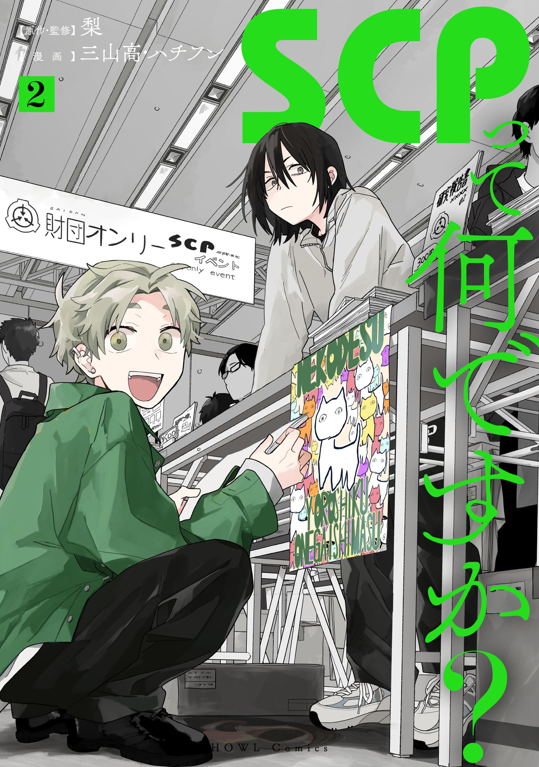 その思いはすでに実現している! Amazon.co.jp: SCPって何ですか？(2) (HOWLコミックス) : 梨, 三山高