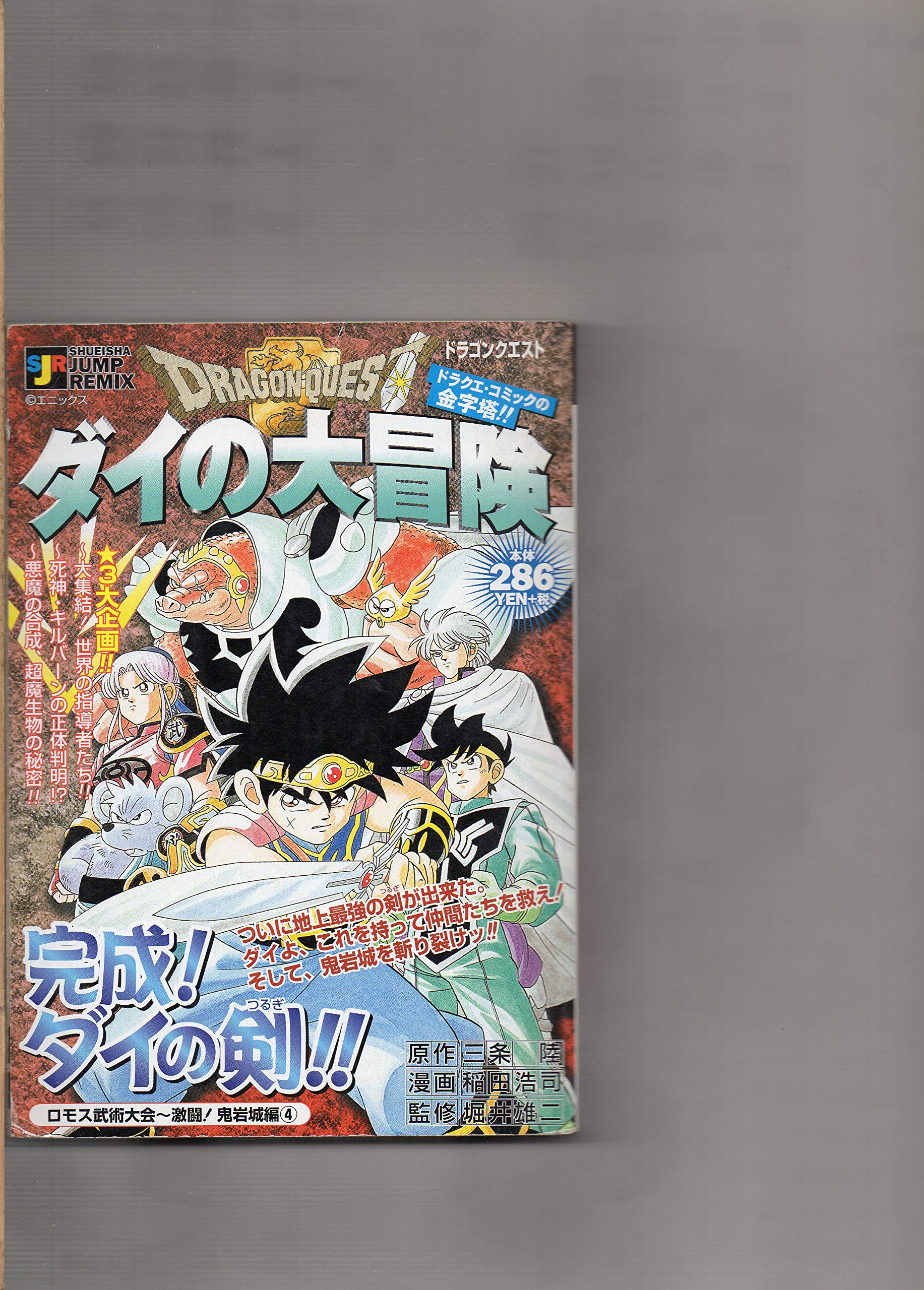 ドラゴンクエスト ロモス武術大会 激闘 鬼岩城編 ダイの大冒険 Shueisha Jump Remix 三条 陸 稲田 浩司 本 通販 Amazon