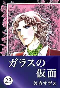 02▢ ガラスの仮面 1-49巻 NA0723-2 Amazon.co.jp: ガラスの仮面 1~49巻セット (花とゆめコミックス