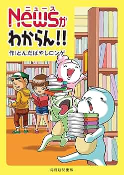 【中古】 まんがニュース・ワカッタくん/朝日新聞出版/前川しんすけ まんがニュース・ワカッタくん | 前川 しんすけ |本 | 通販 | Amazon