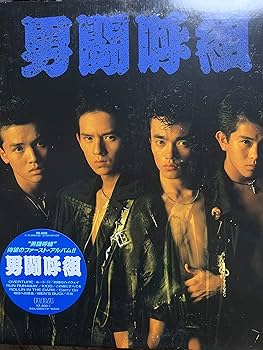 Amazon.co.jp: 男闘呼組: Music