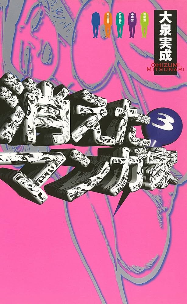 『消えたマンガ家』大泉実成 1～3全巻セット 消えたマンガ家』大泉実成 1～3全巻セット