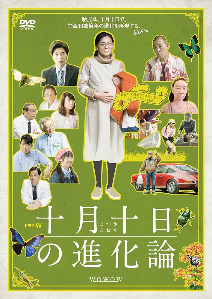 ★☆ 新品！ドラマW 十月十日の進化論 [DVD] Amazon.co.jp: ドラマW 十月十日の進化論 [DVD] : 尾野真千子