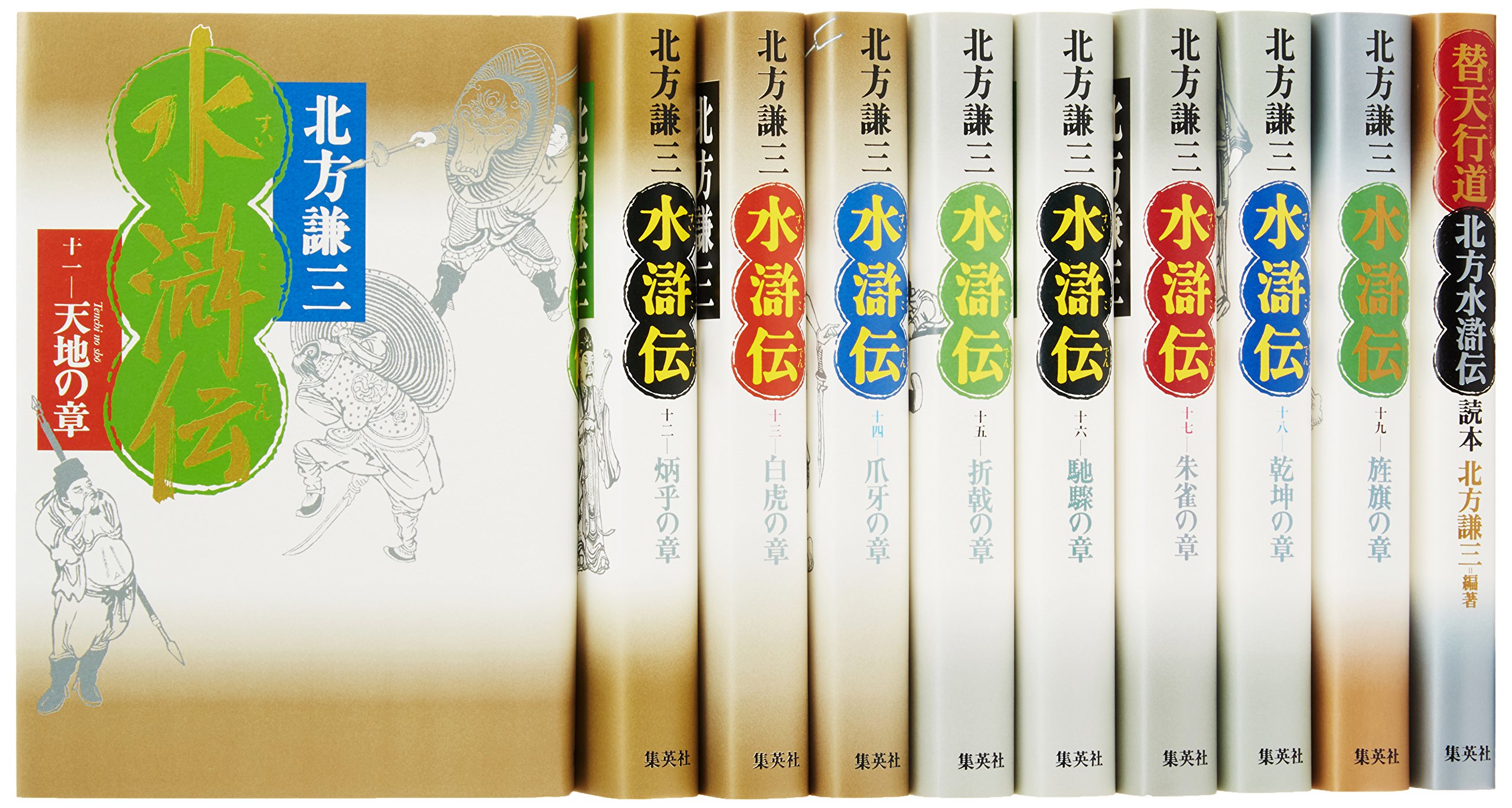 水滸伝 11〜19巻+読本1 10冊セット (水滸伝) | 北方 謙三 |本 | 通販