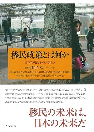 移民政策とは何か: 日本の現実から考える