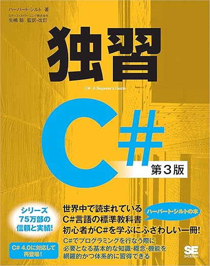 独習C# 第3版の表紙