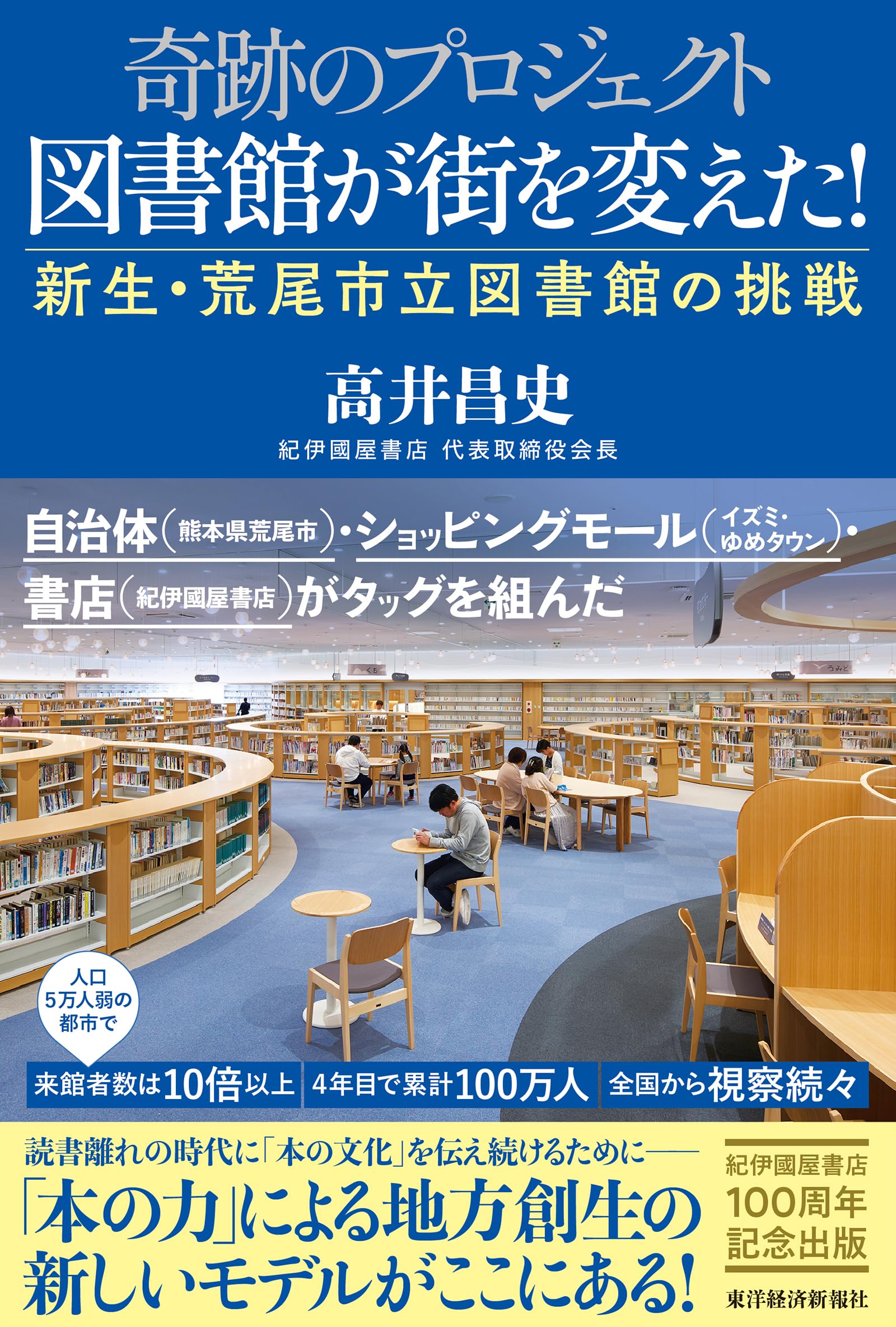 奇跡のプロジェクト 図書館が街を変えた!: 新生・荒尾市立図書館の挑戦