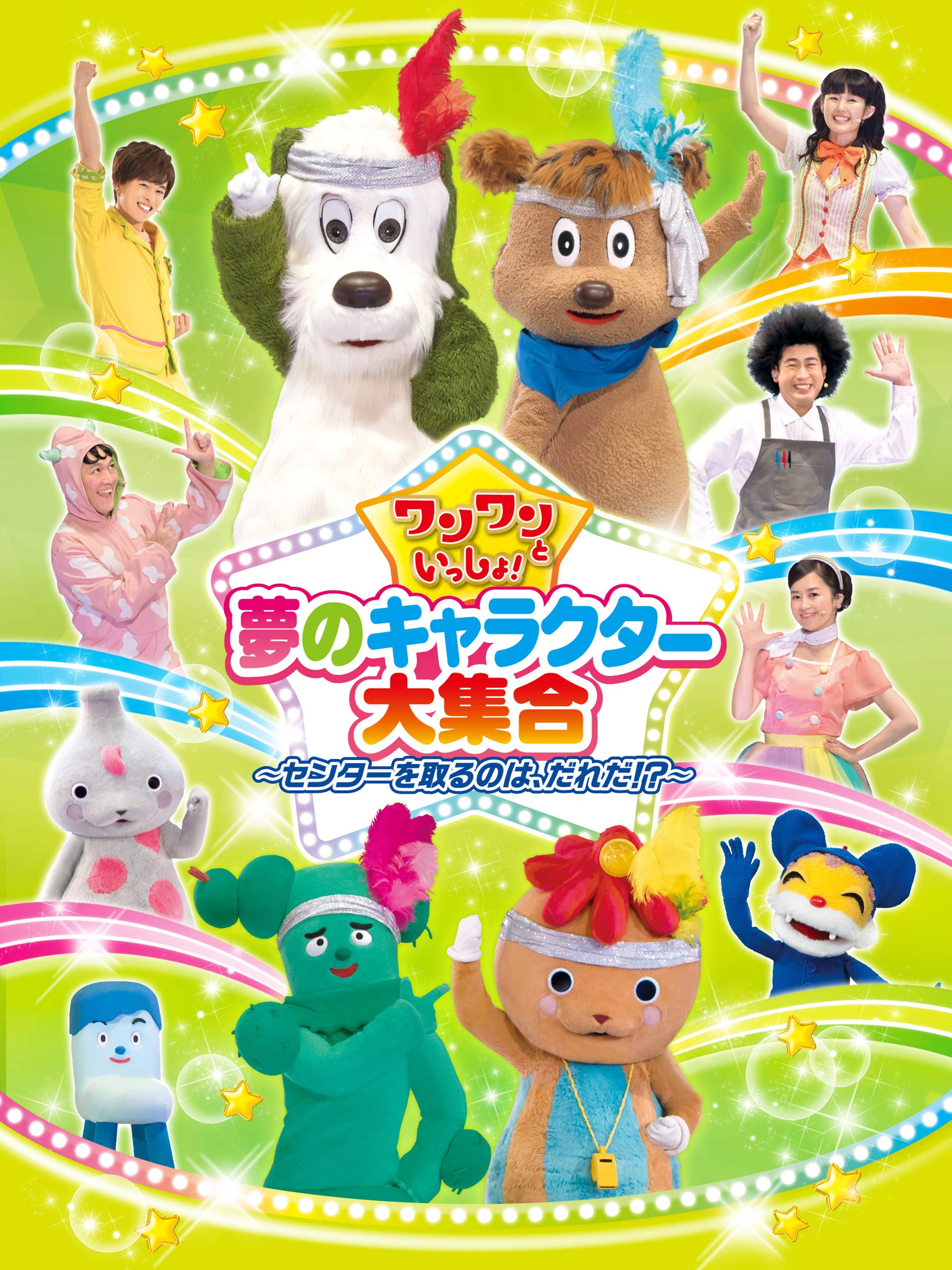 Amazon Co Jp ワンワンといっしょ 夢のキャラクター大集合 センターを取るのは だれだ を観る Prime Video