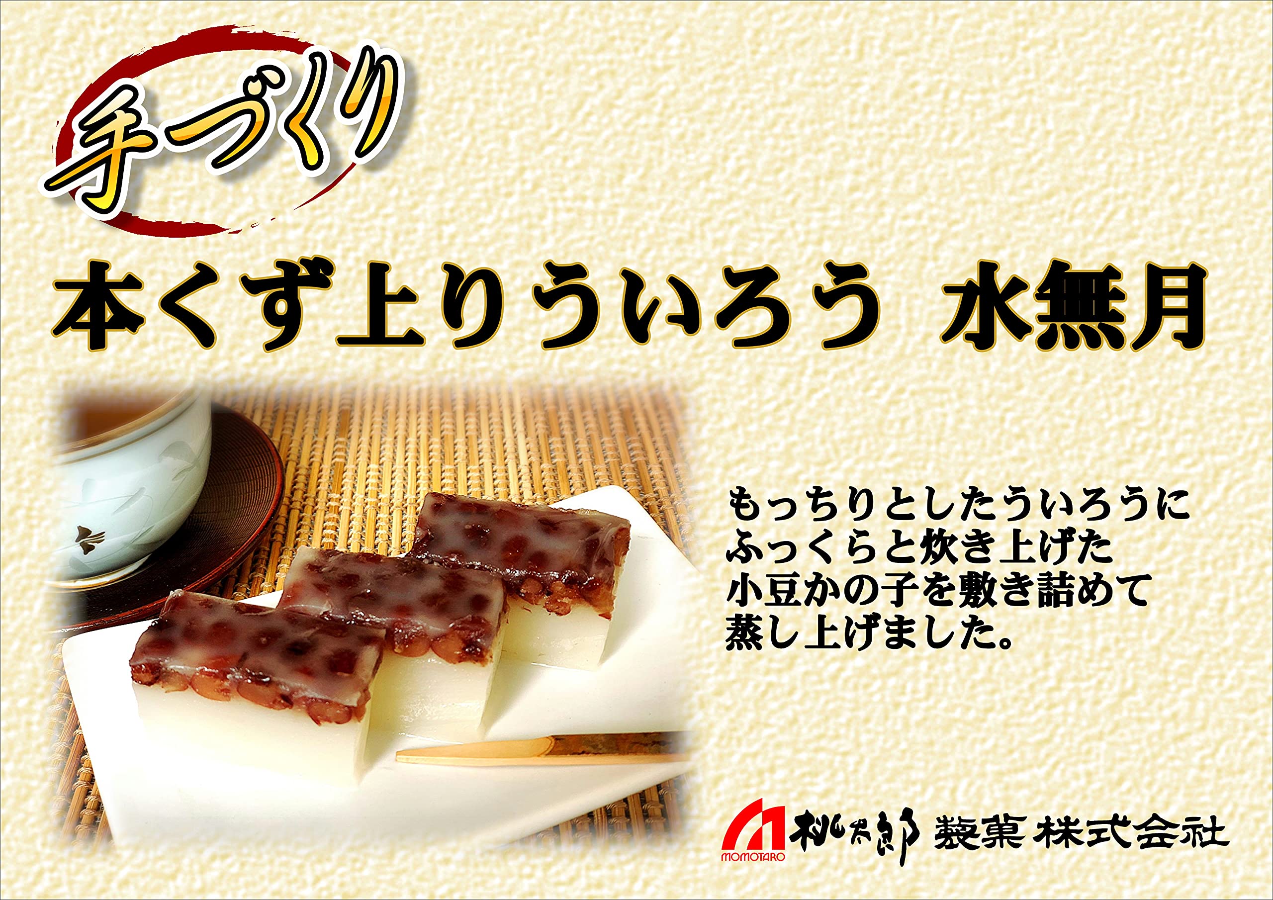 Amazon | 桃太郎製菓 本くず 上り ういろう・水無月 230g 1本 | 桃太郎