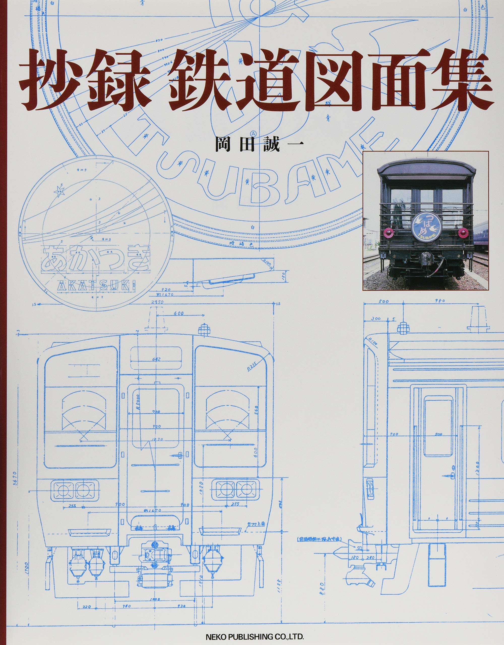 Amazon.co.jp: 抄録 鉄道図面集 : 岡田 誠一: 本