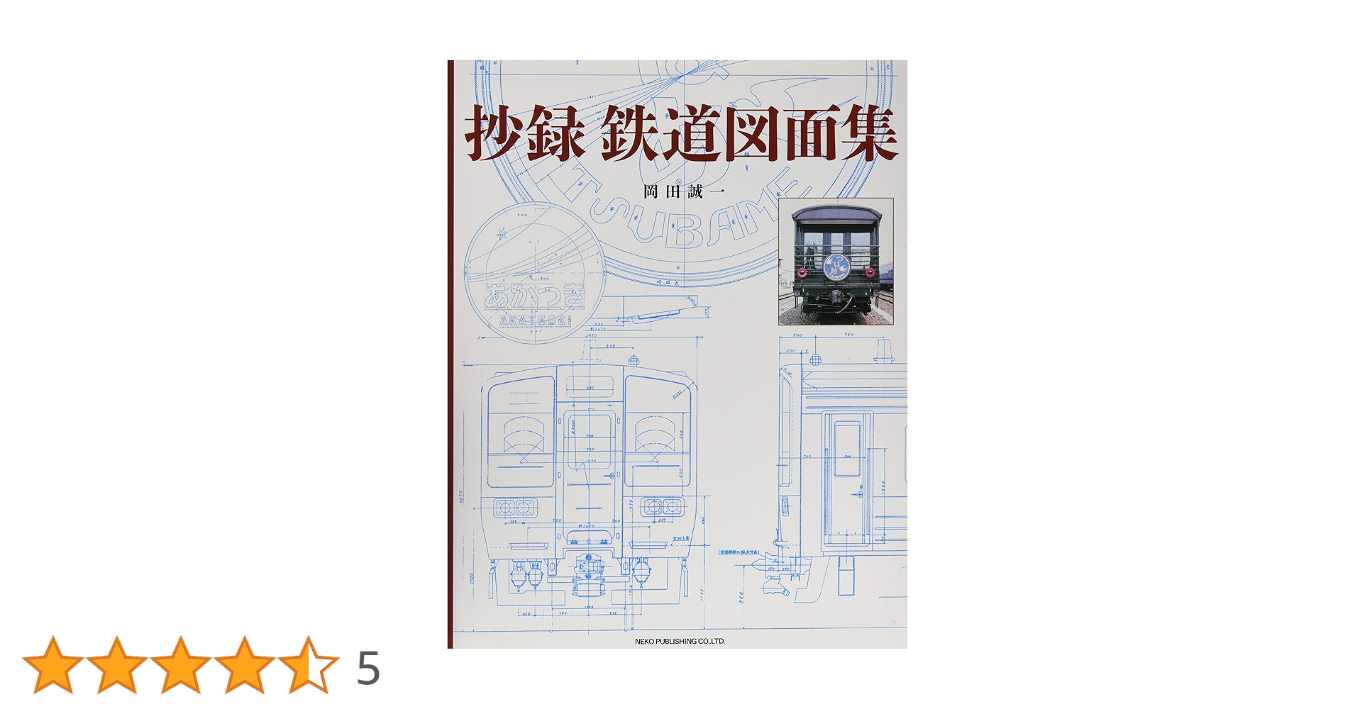 Amazon.co.jp: 抄録 鉄道図面集 : 岡田 誠一: 本