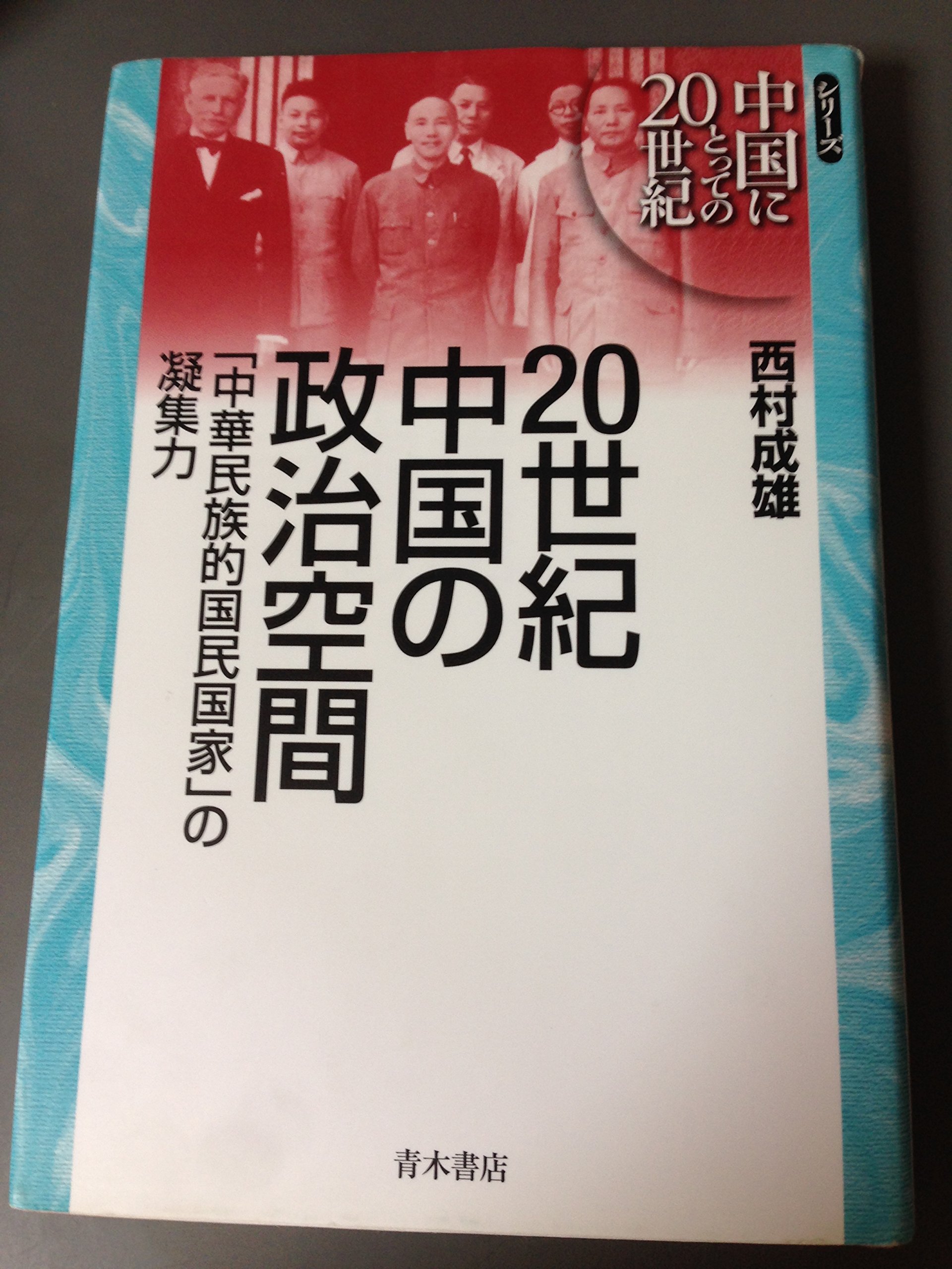 20世紀中国の政治空間: 「中華民族的国民国家」の凝集力 (シリーズ中国