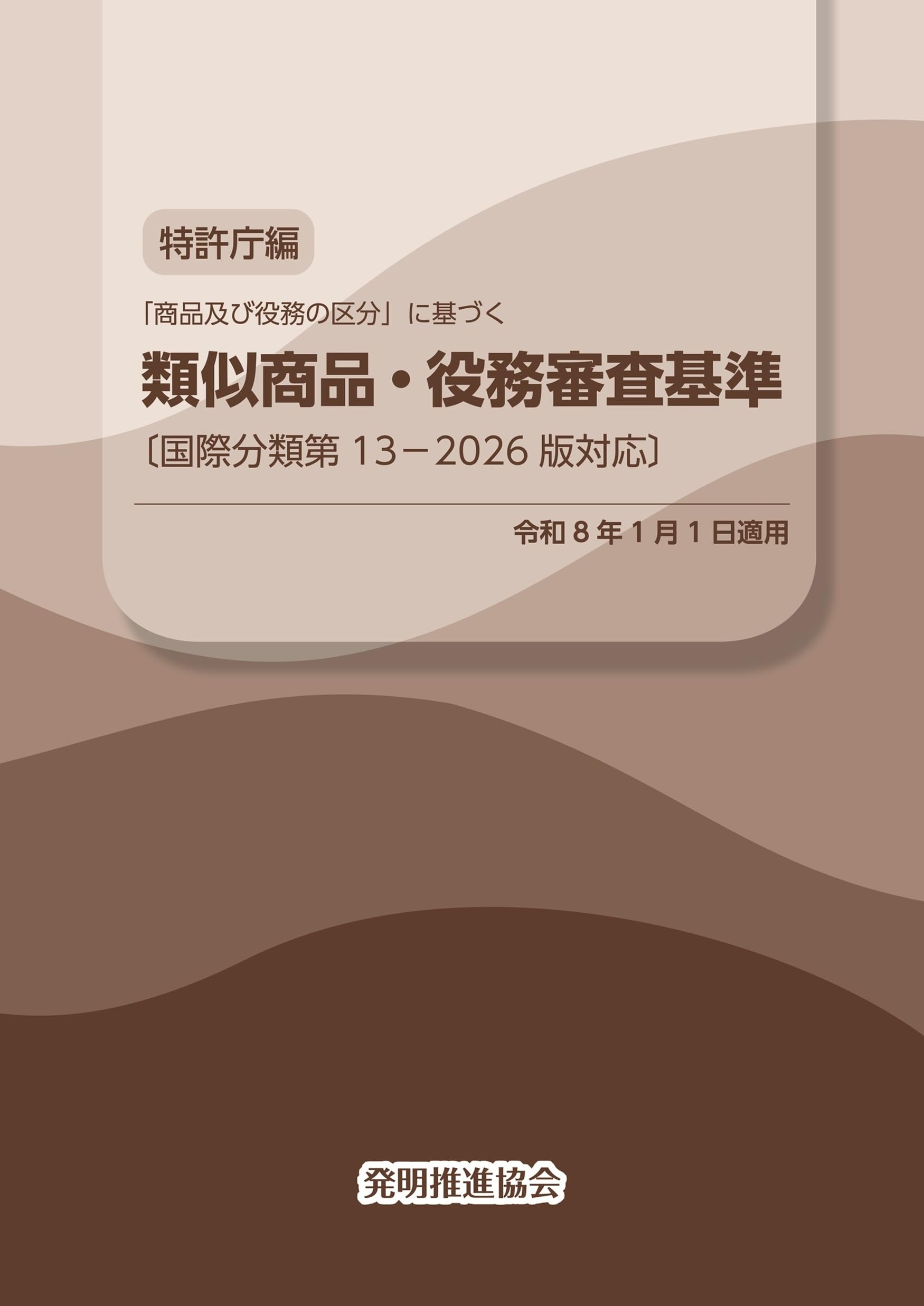 類似商品・役務審査基準 国際分類第13-2026版対応 | 特許庁 |本 | 通販