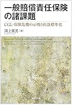 【中古】 一般賠償責任保険の諸課題 ＣＧＬ・保険危機の示唆と約款標準化/法律文化社/鴻上喜芳
