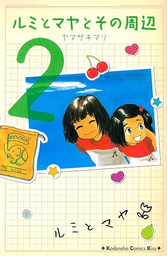 ルミとマヤとその周辺 2巻