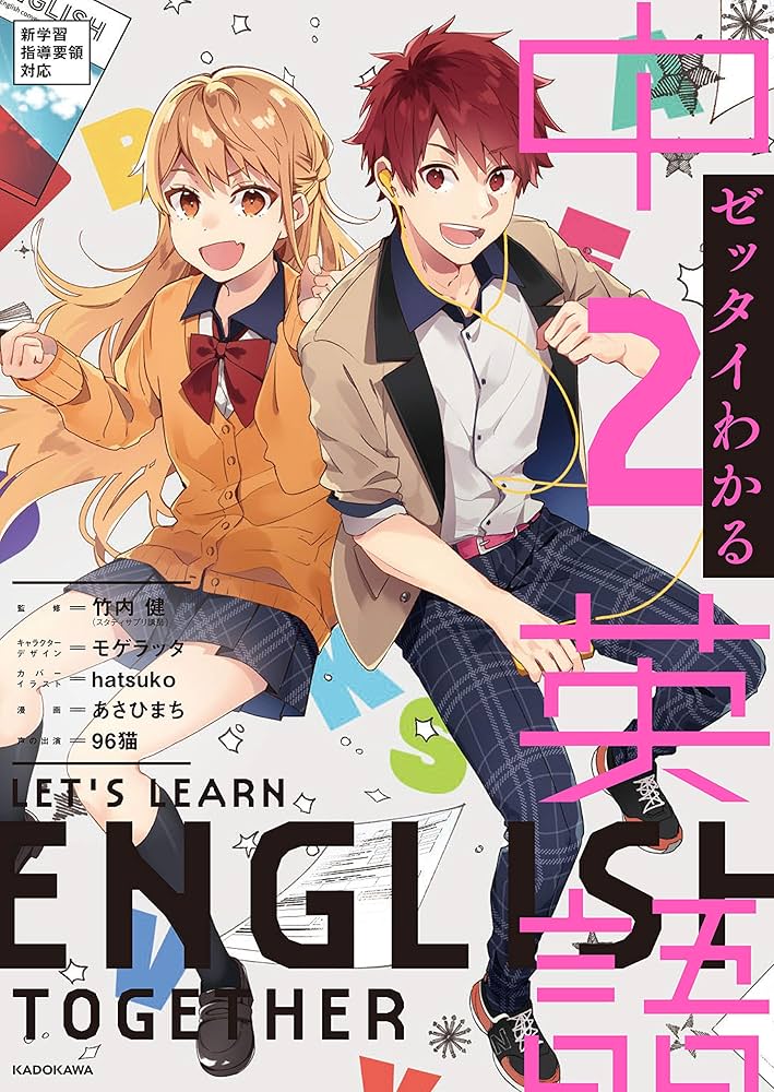 ゼッタイわかる 中2英語 | 竹内 健, モゲラッタ, hatsuko, モゲラッタ ゼッタイわかる 中2英語 | 竹内 健, モゲラッタ, hatsuko, モゲラッタ