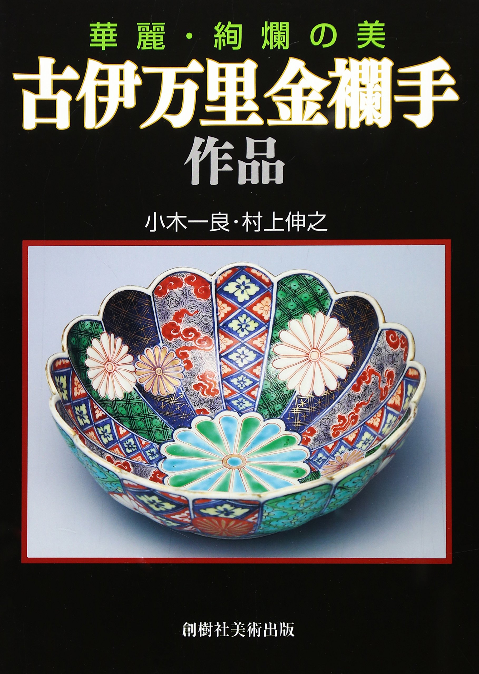 Amazon.co.jp: 古伊万里金襴手作品: 華麗・絢爛の美 : 小木 一良, 村上